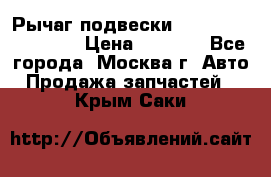 Рычаг подвески TOYOTA 48610-60030 › Цена ­ 9 500 - Все города, Москва г. Авто » Продажа запчастей   . Крым,Саки